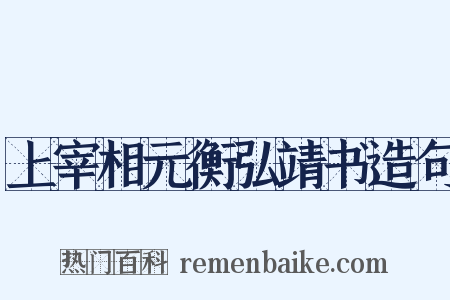 上宰相元衡弘靖书造句是什么意思的图片